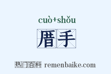 厝手是什么意思的图片